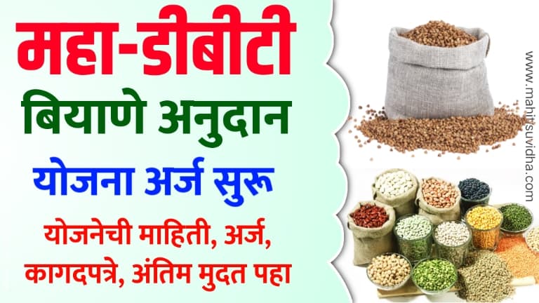 Biyane anudan maharashtra