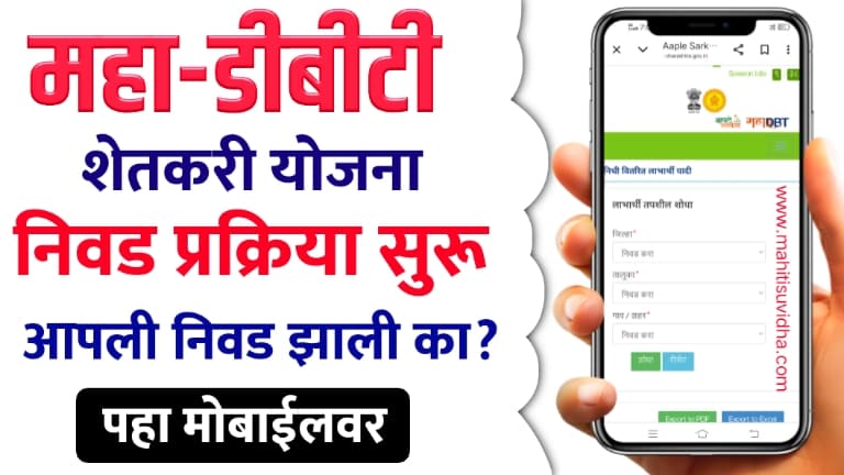 MahaDBT Beneficiary List