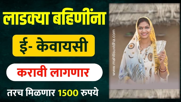 e kyc ladki bahin yojana maharashtra