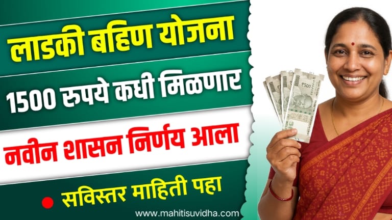 Ladki Bahin Yojana Next Installment