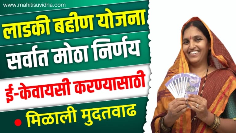 Ladki Bahin Yojana e-KYC Date Extended