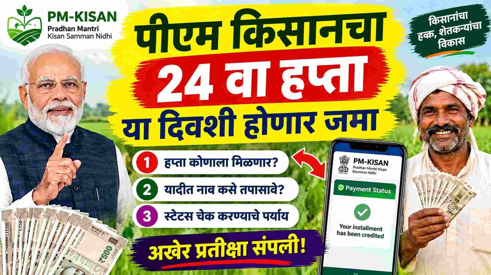 PM Kisan 24th Installment date fix